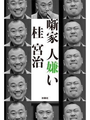 cover image of 噺家 人嫌い